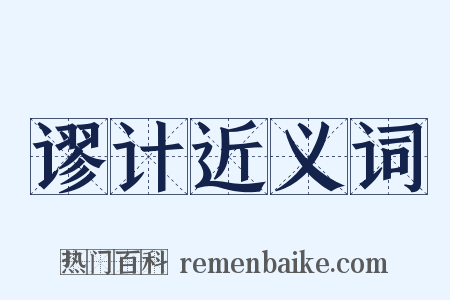 谬计近义词是什么意思的图片